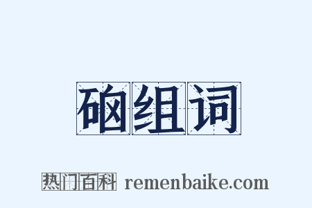 硇组词是什么意思的图片